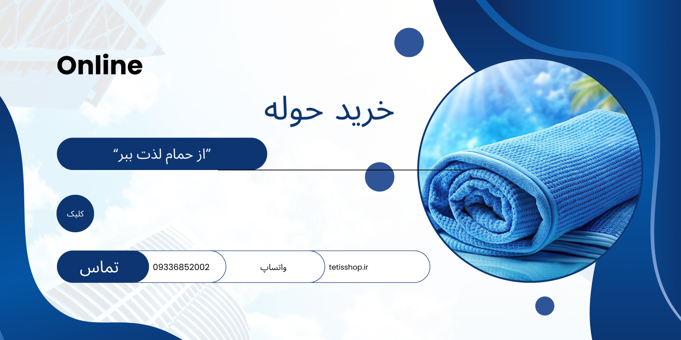 خرید حوله در فروشگاه تتیس